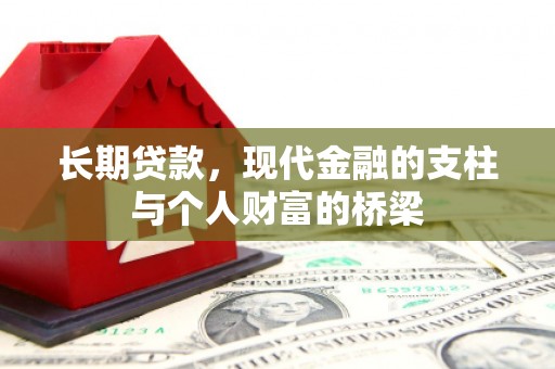 德州长期贷款，现代金融的支柱与个人财富的桥梁