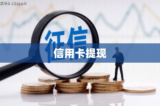德州信用卡提现