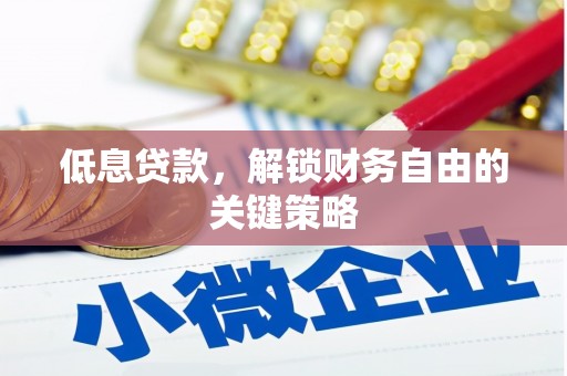 德州低息贷款，解锁财务自由的关键策略