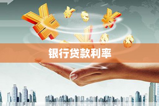 德州银行贷款利率