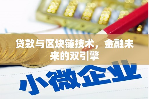 德州贷款与区块链技术，金融未来的双引擎