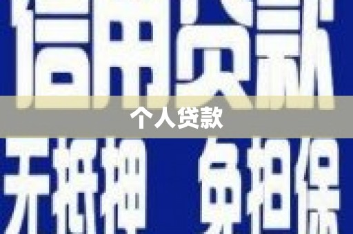 德州个人贷款
