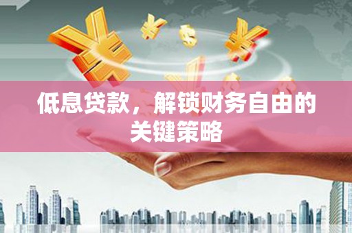 德州低息贷款，解锁财务自由的关键策略
