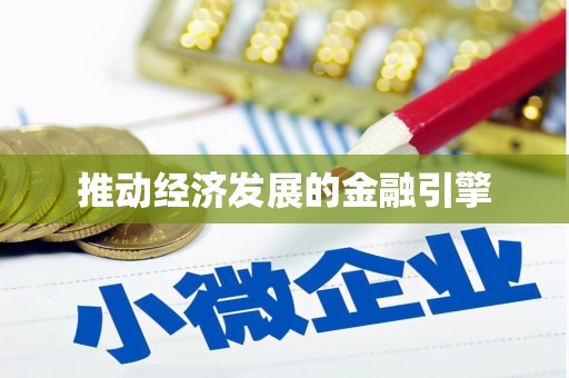 德州推动经济发展的金融引擎