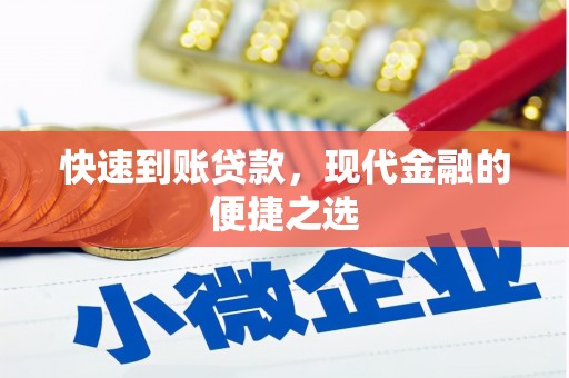 德州快速到账贷款，现代金融的便捷之选