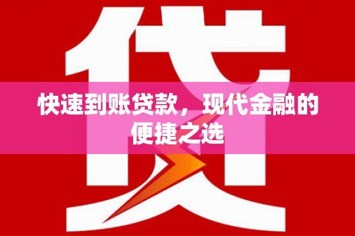 德州快速到账贷款，现代金融的便捷之选