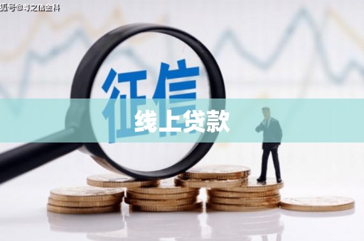德州线上贷款