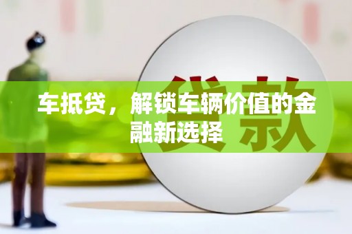德州车抵贷，解锁车辆价值的金融新选择