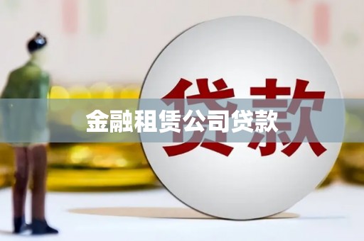 德州金融租赁公司贷款