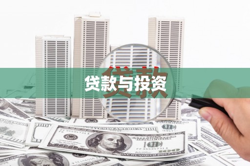 德州贷款与投资
