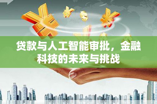德州贷款与人工智能审批，金融科技的未来与挑战