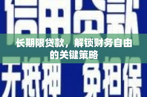 德州长期限贷款，解锁财务自由的关键策略