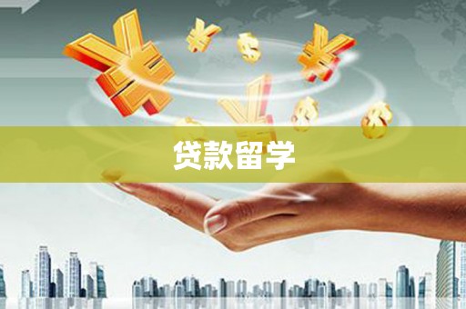 德州贷款留学