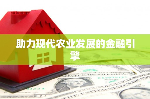 德州助力现代农业发展的金融引擎