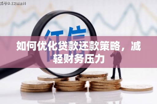德州如何优化贷款还款策略，减轻财务压力