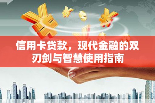 德州信用卡贷款，现代金融的双刃剑与智慧使用指南