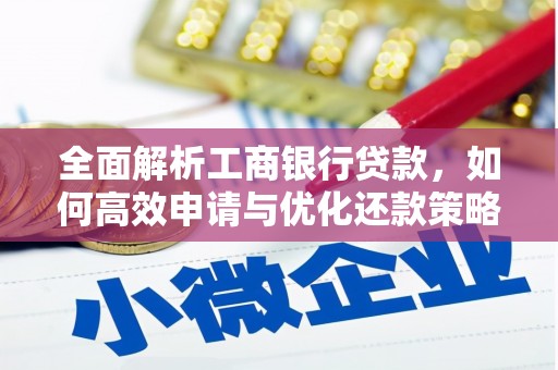 德州全面解析工商银行贷款，如何高效申请与优化还款策略