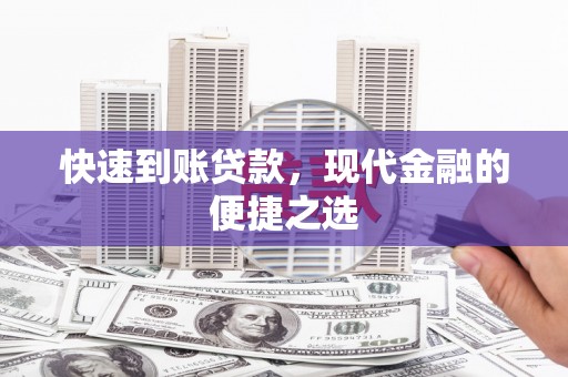 德州快速到账贷款，现代金融的便捷之选