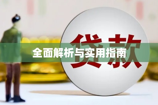 德州全面解析与实用指南