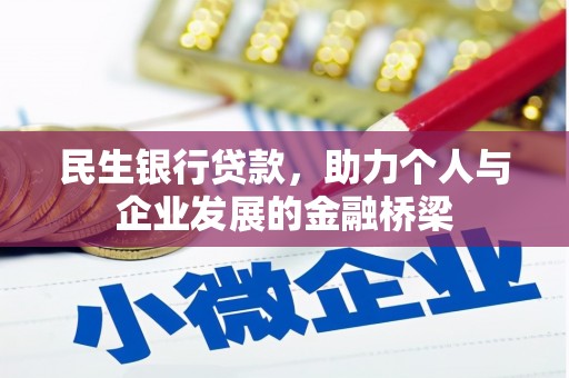 德州民生银行贷款，助力个人与企业发展的金融桥梁