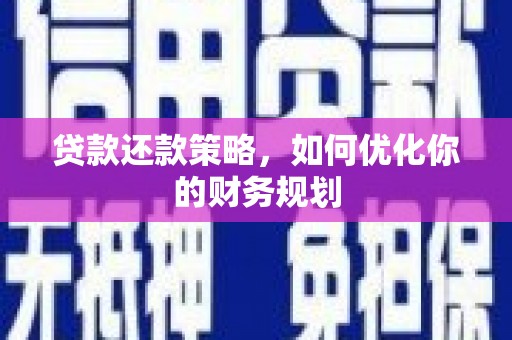 德州贷款还款策略，如何优化你的财务规划