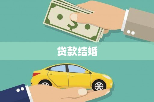 德州贷款结婚