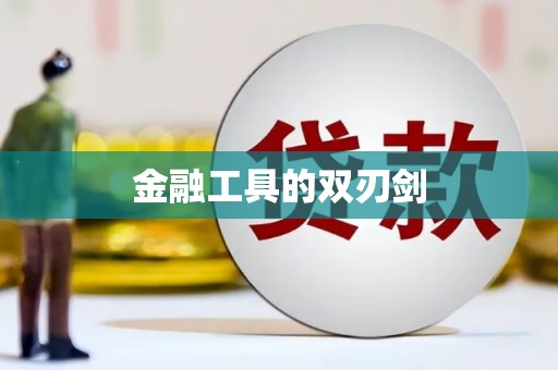 德州金融工具的双刃剑