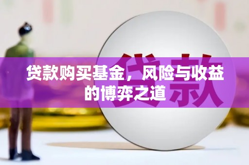 德州贷款购买基金，风险与收益的博弈之道