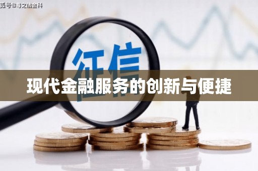 德州现代金融服务的创新与便捷