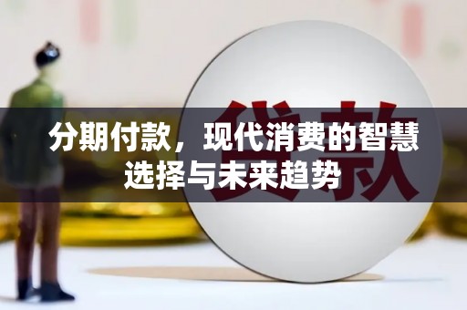 德州分期付款，现代消费的智慧选择与未来趋势