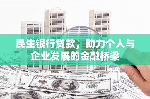 德州民生银行贷款，助力个人与企业发展的金融桥梁