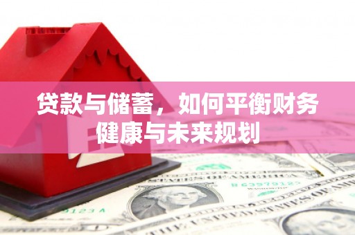 德州贷款与储蓄，如何平衡财务健康与未来规划