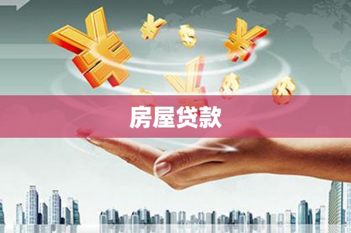 德州房屋贷款