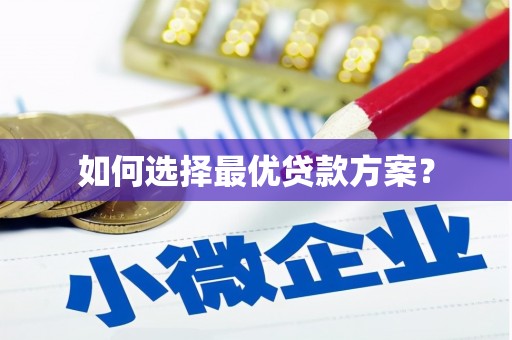 德州如何选择最优贷款方案？