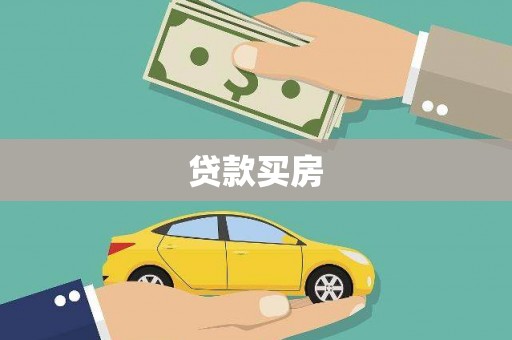 德州贷款买房