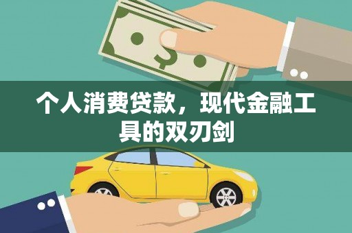 德州个人消费贷款，现代金融工具的双刃剑