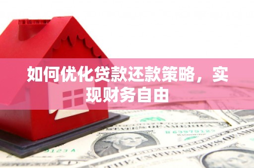 德州如何优化贷款还款策略，实现财务自由