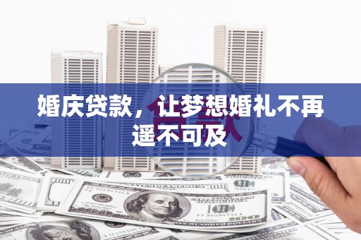 德州婚庆贷款，让梦想婚礼不再遥不可及