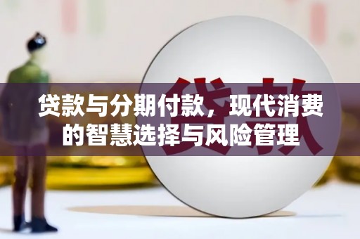 德州贷款与分期付款，现代消费的智慧选择与风险管理