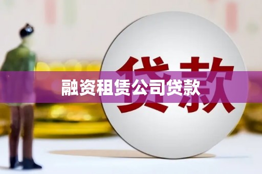 德州融资租赁公司贷款