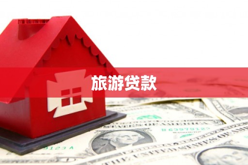 德州旅游贷款