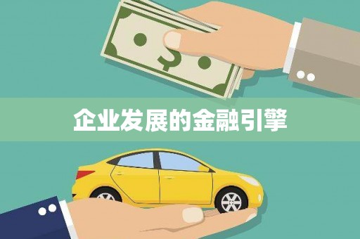 德州企业发展的金融引擎