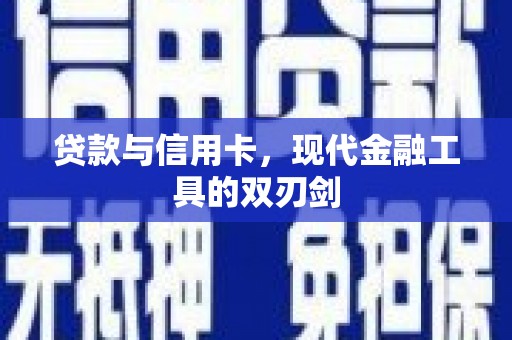 德州贷款与信用卡，现代金融工具的双刃剑