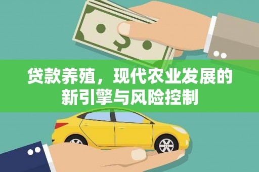 德州贷款养殖，现代农业发展的新引擎与风险控制