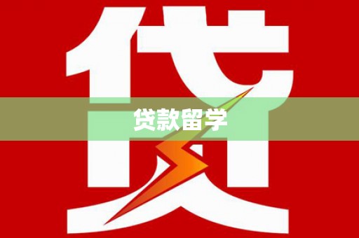 德州贷款留学