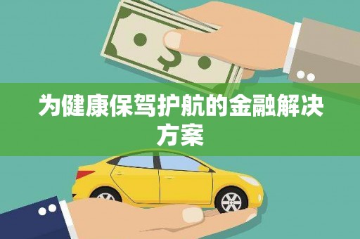 德州为健康保驾护航的金融解决方案