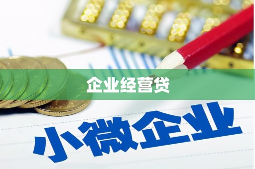德州企业经营贷