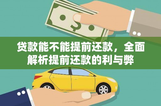 德州贷款能不能提前还款，全面解析提前还款的利与弊