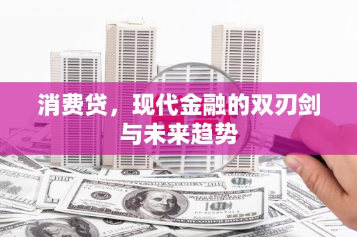 德州消费贷，现代金融的双刃剑与未来趋势