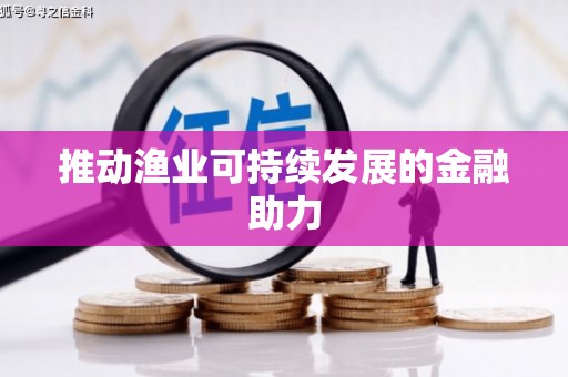 德州推动渔业可持续发展的金融助力
